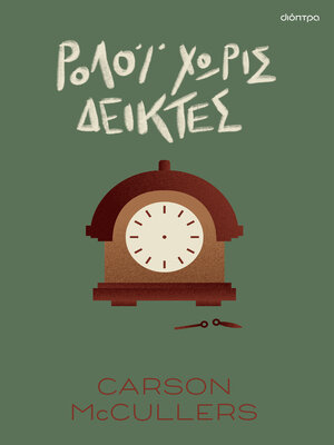 cover image of Ρολόι χωρίς δείκτες
